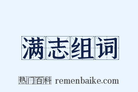 满志组词是什么意思的图片